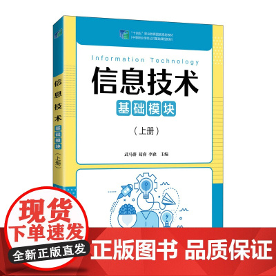 信息技术(基础模块)(上册)