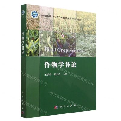 [N]作物学各论(科学出版社十三五普通高等教育本科规划教材)-9787030752307