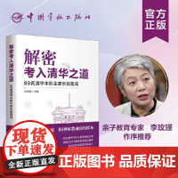 解密考入清华之道 深度学习走向核心素养 可见的学习 青春励志书籍中学生必读高中生提升自己 清华学子家长家教实践的成功样本