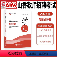 [正版]山香教师招聘2023思维导图学记教育理论基础知识速记填空题简答题客观题中小学教师编制考试历年真题试卷考编用书河