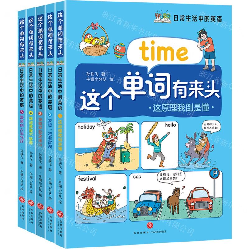 [N]日常生活中的英语(共5册)/这个单词有来头-9787545578799