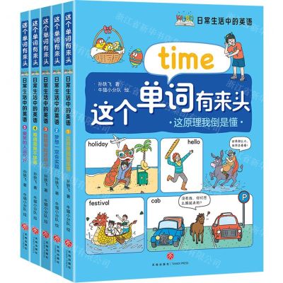 [N]日常生活中的英语(共5册)/这个单词有来头-9787545578799