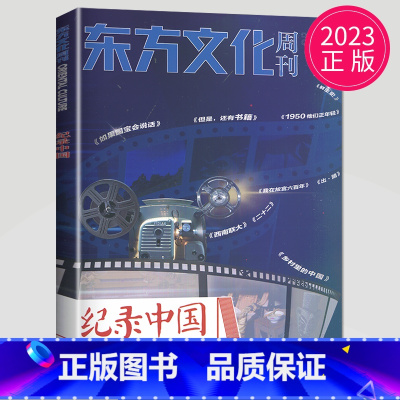 东方文化周刊-12.08 [正版]全新东方文化周刊 增刊 纪录中国 初中高中阅读书目 作文素材中考高考阅读练习