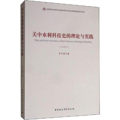 正版新书]关中水利科技史的理论与实践李令福9787520350433