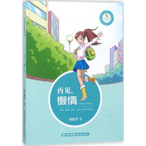 醉染图书再见,懒惰9787541495038