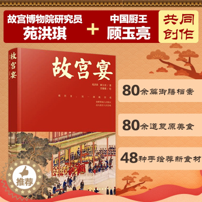 [醉染正版]故宫宴 打开故宫600年 故宫博物院皇帝故事皇家御食年夜饭中国传统饮食文化来自故宫的新年礼物美食历史书 食谱