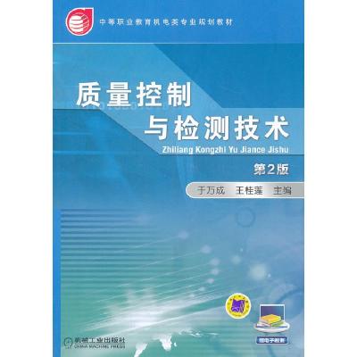 正版新书]质量控制与检测技术 第2版主编于万成,王桂莲978711144