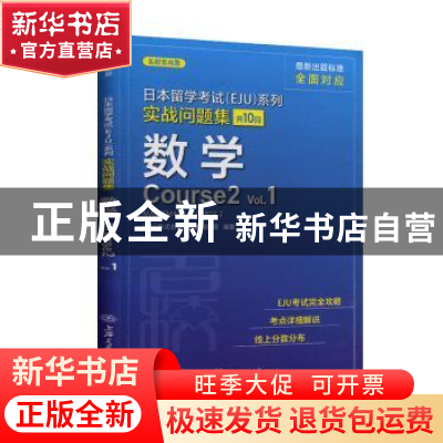 正版 日本留学考试(EJU)系列:共10回:Vol.1:实战问题集:数学Cours