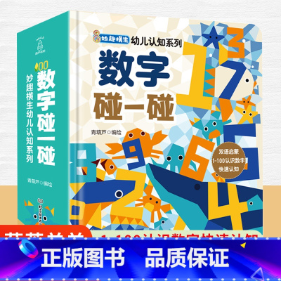 [正版]数字碰一碰 妙趣横生幼儿认知系列 儿童书籍幼儿早教益智 0-1-2-3岁宝宝启蒙认知早教书 数学启蒙撕不烂读物