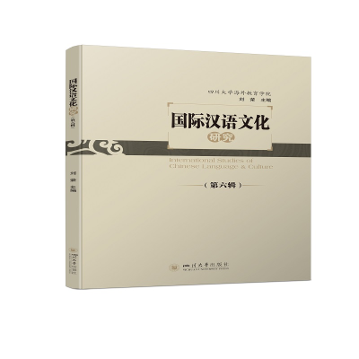 醉染图书国际汉语文化研究(第六辑)9787569050431
