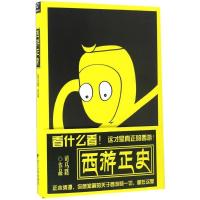 正版新书]西游正史司马路 著9787308165211