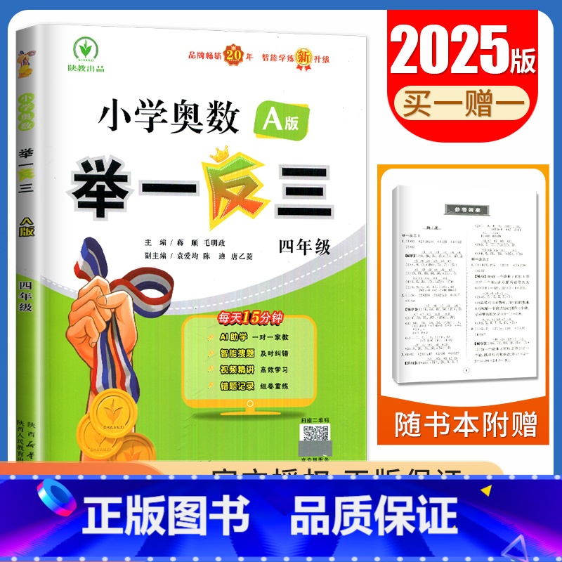 A版[四年级] 小学通用 [正版]2025小学奥数举一反三A版讲解练习B版复习巩固一二三四五六年级通用智能升级版全一册