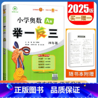 A版[四年级] 小学通用 [正版]2025小学奥数举一反三A版讲解练习B版复习巩固一二三四五六年级通用智能升级版全一册