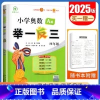 A版[四年级] 小学通用 [正版]2025小学奥数举一反三A版讲解练习B版复习巩固一二三四五六年级通用智能升级版全一册