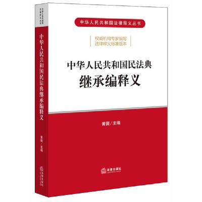 正版新书]中华人民共和国民法典继承编释义法律出版社9787519745