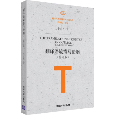 醉染图书翻译语境描写论纲9787302465799