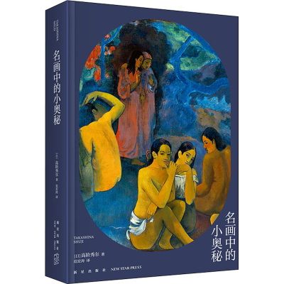 醉染图书名画中的小奥秘9787513346696