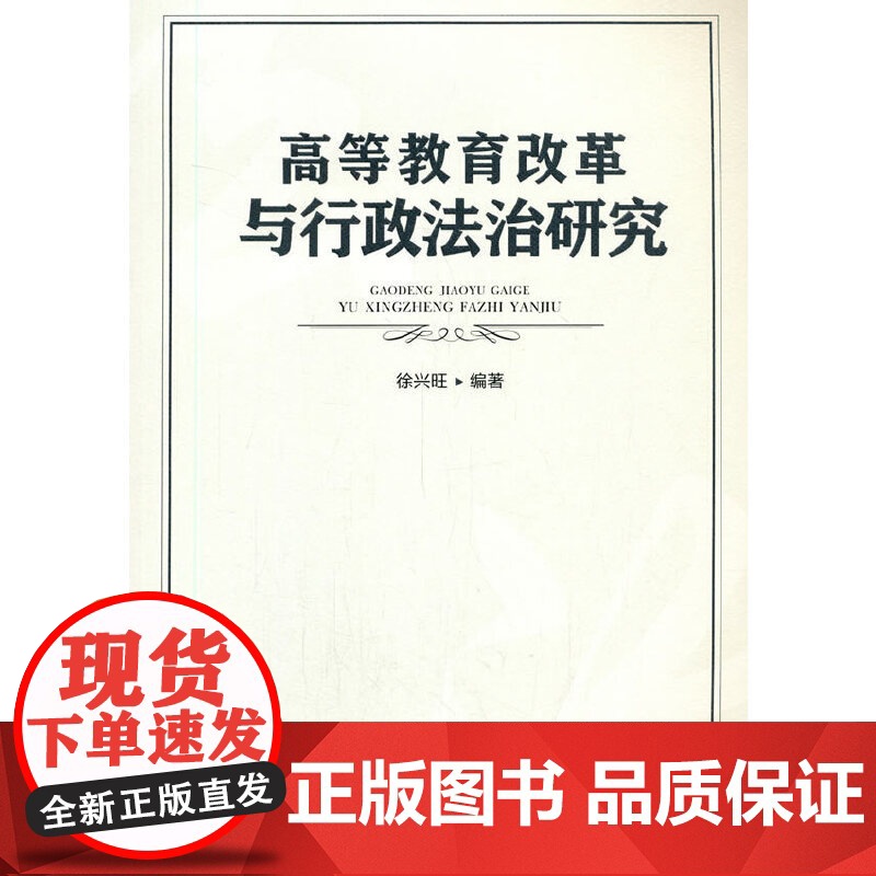 高等教育改革和行政法治研究