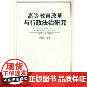 高等教育改革和行政法治研究