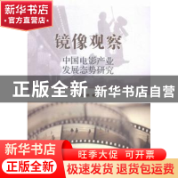 正版 镜像观察:中国电影产业发展态势研究 王鹏 中国社会科学出版
