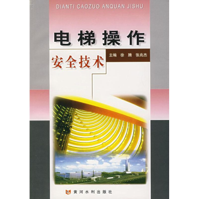 [M]电梯操作安全技术-9787807342090