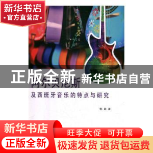 正版 阿尔贝尼斯及西班牙音乐的特点与研究 郭颖 中国纺织出版社