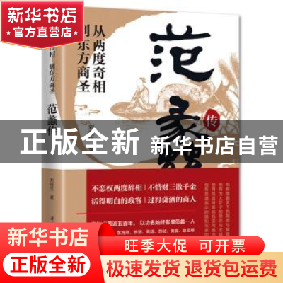正版 从两度奇相到东方商圣(范蠡传) 刘俊生 华中科技大学出版社