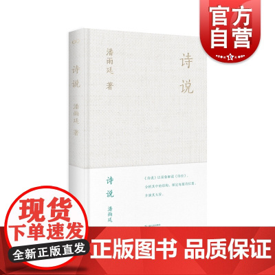 诗说修订本 潘雨廷先生遗稿整理而成传统学问上海文艺出版社贯通东西方文化正版图书籍