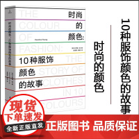 全新正版 时尚的颜色:10种服饰颜色的故事 [英]卡罗琳·杨 著 重庆大学出版社 GK