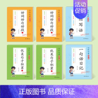 [全套6本装]优美句子+看图说话+好词好句好段+一句话日记 [正版]看图写话一二年级小学生一句话日记好词好句好段练字帖每