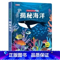 揭秘海洋 单册 [正版]揭秘系列儿童翻翻书我的启蒙3d立体书幼儿情景认知宝宝撕不烂好玩的洞洞书婴儿早教海洋动物古诗词百科