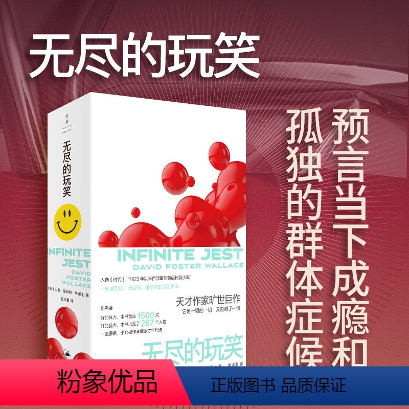[正版]无尽的玩笑麦克阿瑟天才奖得主大卫福斯特华莱士高智商神作世界名著世纪文景外国小说另著系统的扫帚/苍白的国王入选普