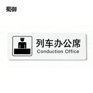 蜀御 办公席标识 188*62mm 张