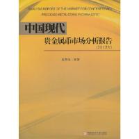 正版新书]中国现代贵金属币市场分析报告(2012年)赵燕生 编著97