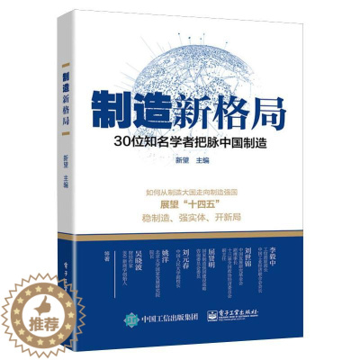 [醉染正版]制造新格局 30位知名学者把脉中国制造 经济理论、法规 经管、励志 电子工业出版社