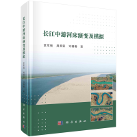 醉染图书长江中游河床演变及模拟 夏军强著9787030727060