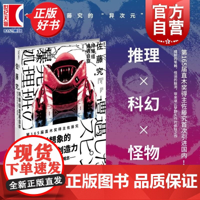 排爆组遭遇自旋 第165届直木奖得主佐藤究新作初引进上海文化出版社科幻推理异次元小说
