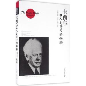 正版新书]卡西尔论人是符号的动物恩斯特·卡西尔9787504492739