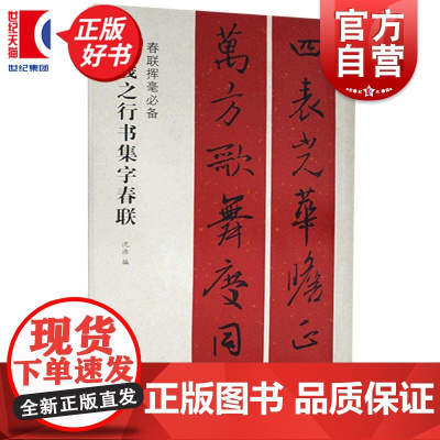 王羲之行书集字春联 春联挥毫必备新年对联经典书法字帖上海书画出版社正版碑帖教材毛笔书法字帖临摹入门基础训练教程