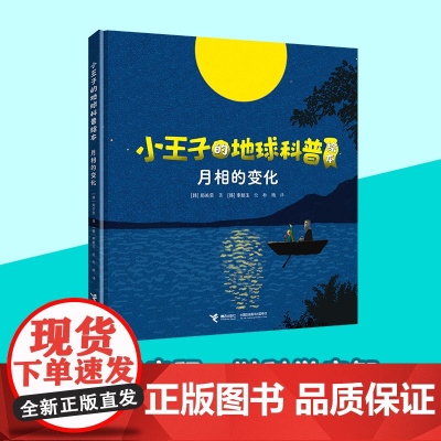 小王子的地球科普绘本系列:月相的变化
