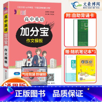 [正版]2025版加分宝高中英语作文模板全国通用版 高一二三年级英语高考作文模板总复习 高中英语作文模板复习知识清单大