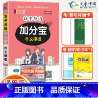 [正版]2025版加分宝高中英语作文模板全国通用版 高一二三年级英语高考作文模板总复习 高中英语作文模板复习知识清单大