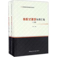 装配式建筑标准汇编