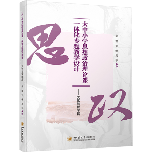 [N]大中小学思想政治理论课一体化专题教学设计——文化与哲学篇-9787569066401