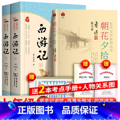 西游记+朝花夕拾+赠文物关系图 考题册 商务印书馆 [正版]全3册 西游记(上下册)朝花夕拾 鲁迅原著原版七年级上册暑期