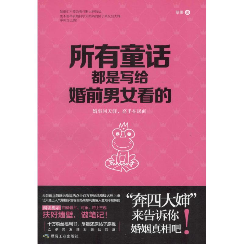 醉染图书所有童话都是写给婚前男女看的9787502050351