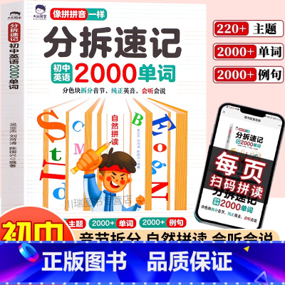 [初中通用]分拆速记初中英语2000单词 初中通用 [正版]大头同学初中英语分拆速记2000单词七八九年级上册下册初中生