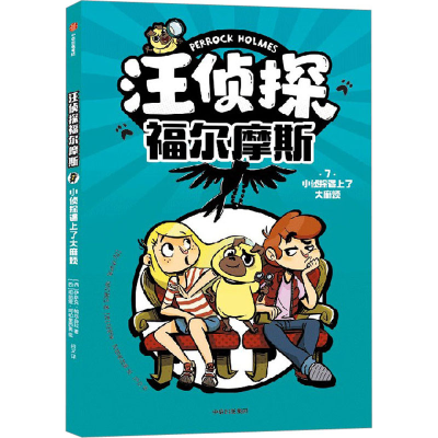 正版新书]汪侦探福尔摩斯 小侦探遇上了大麻烦(西)伊萨克·帕尔苗