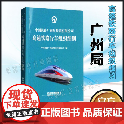 自营 2018版(2021年修订) 高速铁路行车组织细则 GZG/02-2017中国铁路广州局集团有限公司 1511