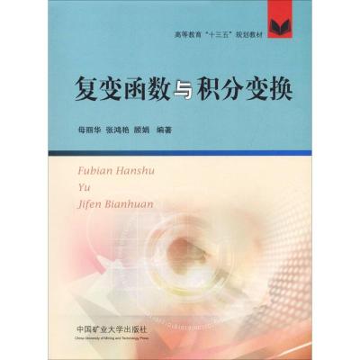 复变函数与积分变换